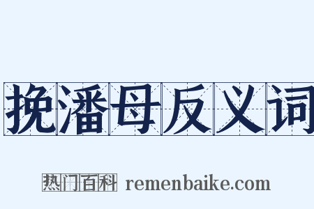 挽潘母反义词是什么意思的图片